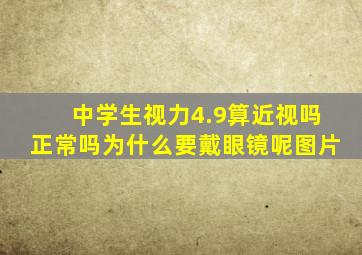 中学生视力4.9算近视吗正常吗为什么要戴眼镜呢图片