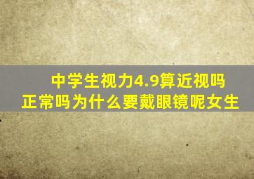 中学生视力4.9算近视吗正常吗为什么要戴眼镜呢女生