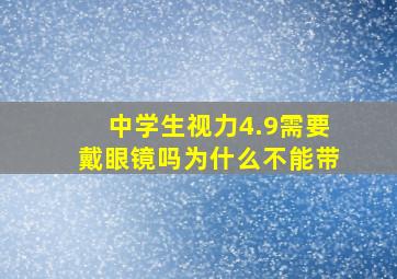 中学生视力4.9需要戴眼镜吗为什么不能带