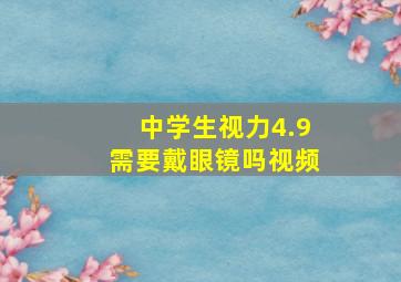 中学生视力4.9需要戴眼镜吗视频