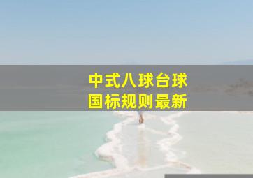 中式八球台球国标规则最新