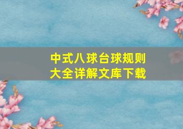 中式八球台球规则大全详解文库下载