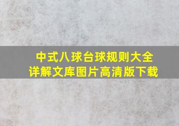 中式八球台球规则大全详解文库图片高清版下载