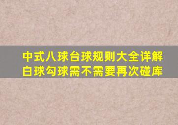 中式八球台球规则大全详解白球勾球需不需要再次碰库