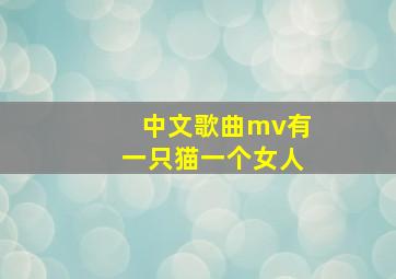 中文歌曲mv有一只猫一个女人