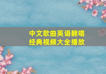 中文歌曲英语翻唱经典视频大全播放