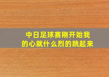 中日足球赛刚开始我的心就什么烈的跳起来