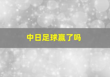 中日足球赢了吗