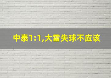 中泰1:1,大雷失球不应该