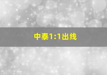 中泰1:1出线