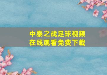 中泰之战足球视频在线观看免费下载