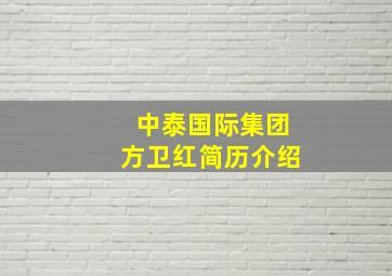 中泰国际集团方卫红简历介绍