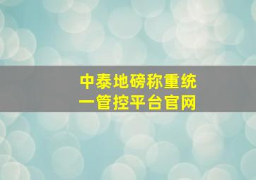 中泰地磅称重统一管控平台官网