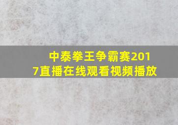 中泰拳王争霸赛2017直播在线观看视频播放