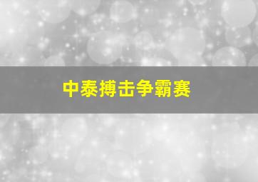 中泰搏击争霸赛