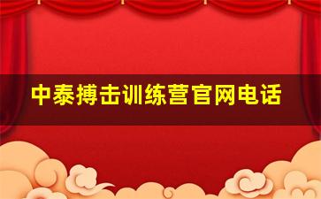 中泰搏击训练营官网电话