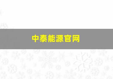 中泰能源官网