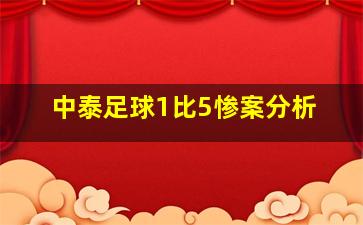 中泰足球1比5惨案分析