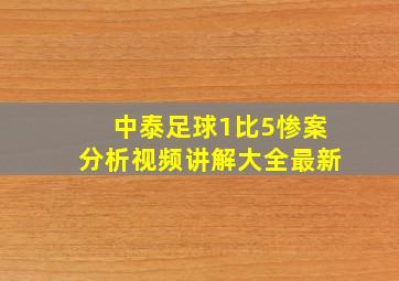 中泰足球1比5惨案分析视频讲解大全最新