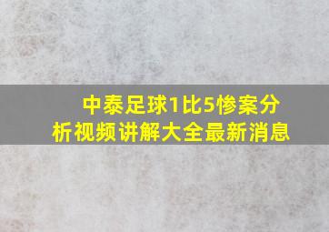 中泰足球1比5惨案分析视频讲解大全最新消息