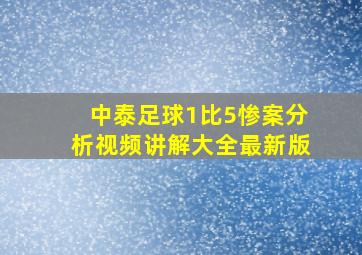 中泰足球1比5惨案分析视频讲解大全最新版