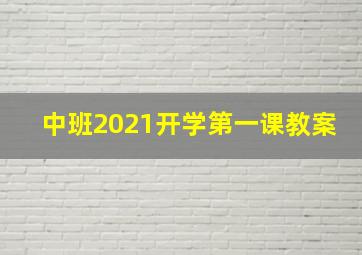 中班2021开学第一课教案