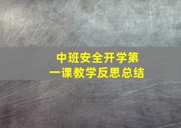 中班安全开学第一课教学反思总结