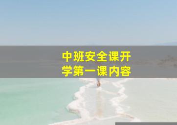 中班安全课开学第一课内容