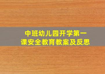 中班幼儿园开学第一课安全教育教案及反思