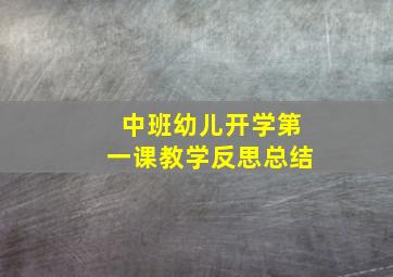 中班幼儿开学第一课教学反思总结