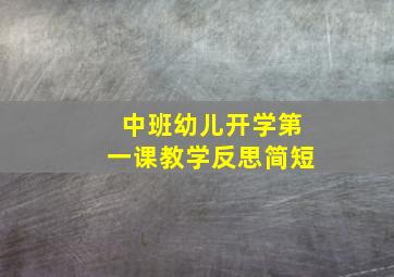 中班幼儿开学第一课教学反思简短