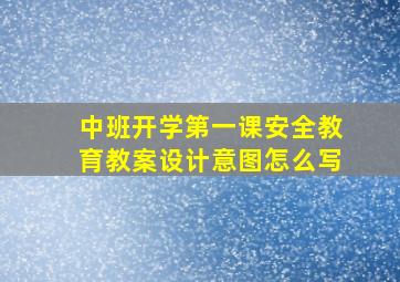 中班开学第一课安全教育教案设计意图怎么写