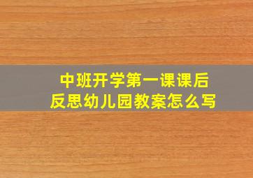 中班开学第一课课后反思幼儿园教案怎么写