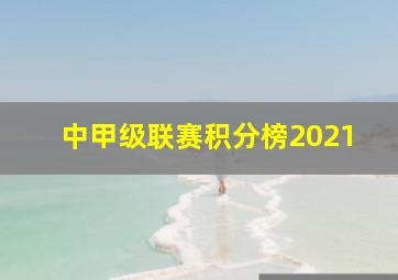 中甲级联赛积分榜2021