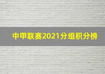 中甲联赛2021分组积分榜