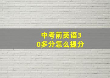 中考前英语30多分怎么提分