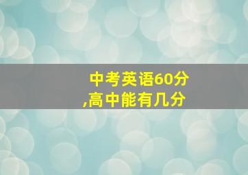 中考英语60分,高中能有几分