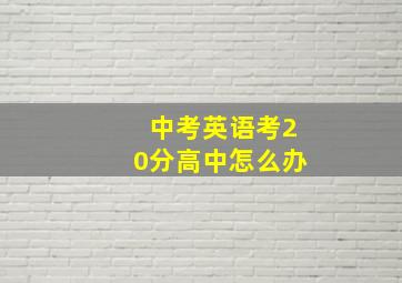 中考英语考20分高中怎么办