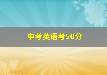 中考英语考50分