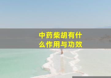 中药柴胡有什么作用与功效