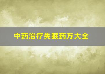 中药治疗失眠药方大全