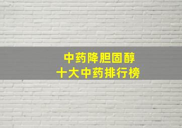 中药降胆固醇十大中药排行榜