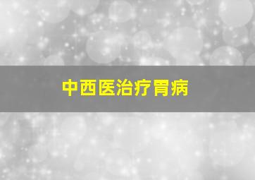 中西医治疗胃病