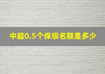 中超0.5个保级名额是多少