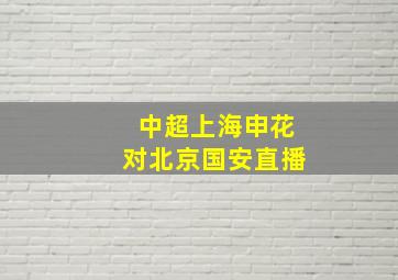 中超上海申花对北京国安直播