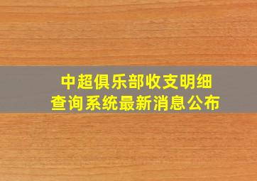 中超俱乐部收支明细查询系统最新消息公布