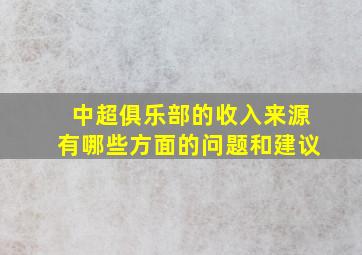 中超俱乐部的收入来源有哪些方面的问题和建议