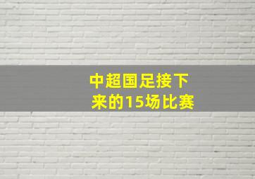 中超国足接下来的15场比赛