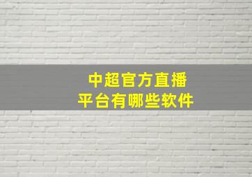 中超官方直播平台有哪些软件