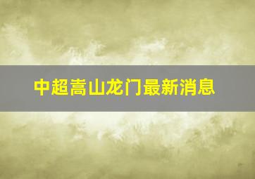 中超嵩山龙门最新消息